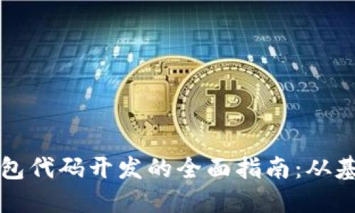 区块链钱包代码开发的全面指南：从基础到实战