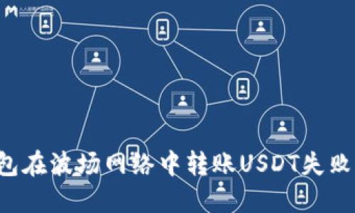  解决TP钱包在波场网络中转账USDT失败的详细指南