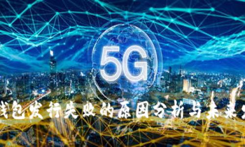 小狐狸钱包发行失败的原因分析与未来发展展望