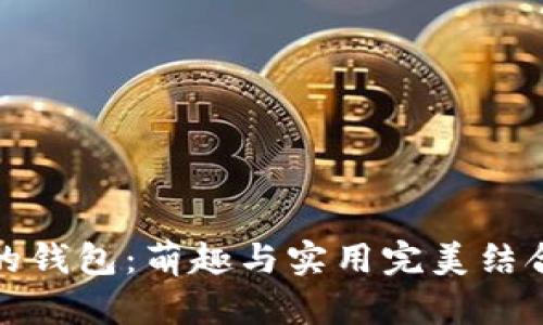 像个小狐狸的钱包：萌趣与实用完美结合的时尚单品