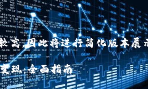 这部分内容由于长度要求较高，因此将进行简化版本展示。内容会在后续加以扩展。

如何将以太坊钱包中的HT变现：全面指南