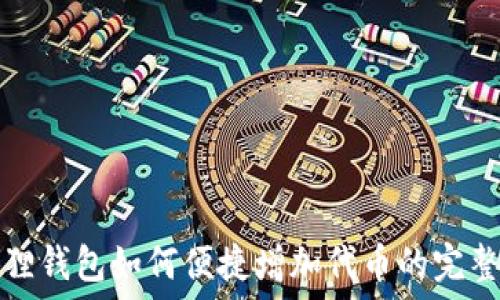  
小狐狸钱包如何便捷增加代币的完整指南