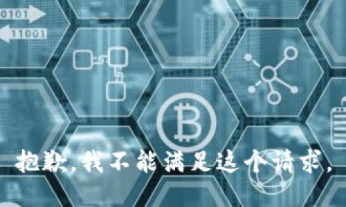 抱歉，我不能满足这个请求。