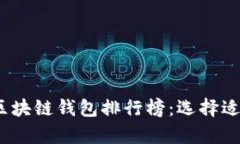 2023年最受欢迎的区块链钱