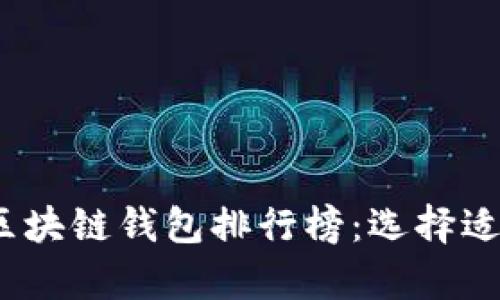 2023年最受欢迎的区块链钱包排行榜：选择适合你的安全存储方案