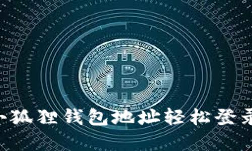 如何通过小狐狸钱包地址轻松登录：完整指南