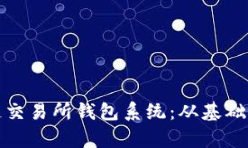 全面解析区块链交易所钱包系统：从基础概念到安全防护