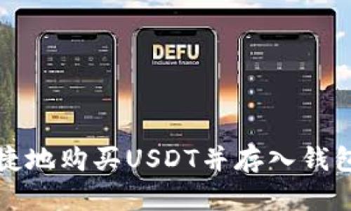 如何安全快捷地购买USDT并存入钱包的完整指南