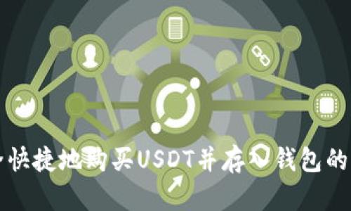 如何安全快捷地购买USDT并存入钱包的完整指南