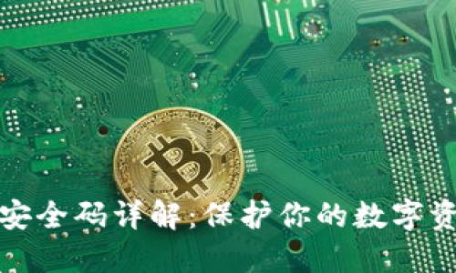 : 小狐狸钱包安全码详解：保护你的数字资产的最佳实践