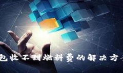 airems小狐狸钱包收不到燃