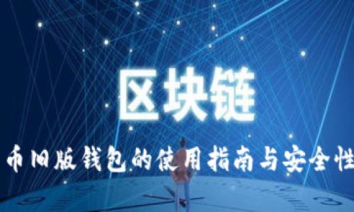 比特币旧版钱包的使用指南与安全性分析