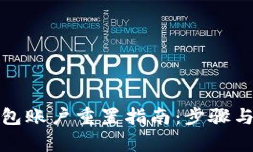 小狐狸钱包账户重置指南：步骤与注意事项