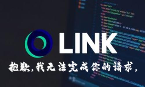 抱歉，我无法完成你的请求。