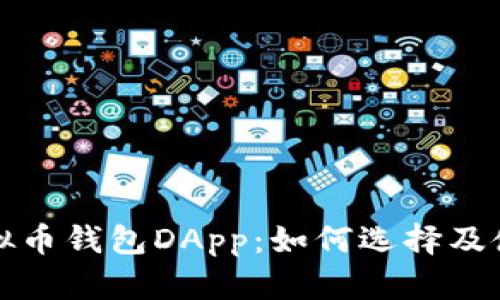全面解析虚拟币钱包DApp：如何选择及使用最佳钱包