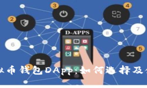 全面解析虚拟币钱包DApp：如何选择及使用最佳钱包