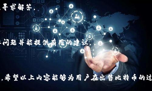   如何通过钱包安全、便捷地出售比特币？ / 
 guanjianci 比特币,出售比特币,数字钱包,加密货币 /guanjianci 

在这个数字化、全球化的时代，越来越多的人选择比特币等加密货币作为投资、交易的工具。许多用户可能会在某个时刻考虑出售他们的比特币，那么如何通过钱包安全、便捷地出售比特币呢？本文将深入探讨这一问题，包括钱包的类型、出售比特币的步骤、注意事项及常见问题等，帮助读者全面了解这一过程。

一、了解比特币及其钱包

比特币是一种去中心化的数字货币，允许用户在没有中介的情况下进行交易。它的运行依赖于区块链技术，确保交易的透明性与安全性。为了存储和管理比特币，用户通常使用比特币钱包。钱包可以分为热钱包（在线钱包）和冷钱包（离线钱包），两者各有优缺点。

热钱包通常连接到互联网，便于随时访问，因此更适合日常交易。然而，热钱包的安全性较低，容易受到网络攻击。冷钱包则是离线存储，比特币更为安全，但在进行交易时可能需要额外的步骤。

二、出售比特币的准备工作

在出售比特币之前，用户需要做好一些准备工作。这包括选择合适的钱包和交易平台。选择一个信誉良好的交易所是至关重要的，用户应检查交易所的费用结构、安全措施及用户评价。

此外，用户还需要确保自己的钱包中有足够的比特币，并确认自己的身份信息以满足交易平台的合规要求。有些平台可能需要进行KYC（了解你的客户）验证，以确保交易的安全性和合法性。

三、如何通过钱包出售比特币

出售比特币的步骤具体如下：

1. **选择交易平台**：选择一个受信任的加密货币交易所或平台，例如Coinbase、Binance或Huobi等，注册并完成身份验证。

2. **将比特币转入交易所**：从你的比特币钱包中，将比特币转移到你在交易平台上生成的比特币地址。确保检查地址的准确性，以避免资金损失。

3. **设置卖出订单**：在交易平台上，你可以选择限价单（设定价格）或市价单（当前市场价格）出售比特币。需要注意的是，市价单交易速度较快，但可能遭遇价格波动。

4. **确认交易**：在确认卖出后的交易详情后，执行交易。一旦交易完成，卖出的比特币将转入你的平台账户，你可以选择转换为法币或其他数字货币。

5. **提现法币**：如果希望提现，应遵循平台的提款程序，填写相关信息并确认提款请求。

四、如何确保出售比特币的安全性

在出售比特币时，安全性是非常重要的。以下是一些确保交易安全的建议：

1. **使用多重身份验证**：在交易平台上开启双重认证，增加账户的安全性。

2. **定期检查账户活动**：经常检查账户的登录记录和交易记录，以便及时发现异常情况。

3. **保持软件更新**：确保你的钱包软件和安全工具（如防火墙）都是最新版本，保护你的网络安全。

4. **小额分批交易**：如果你打算出售大量比特币，可以考虑分批出售，以降低风险。

五、常见问题及解答

h41. 我可以通过哪些平台出售比特币？/h4
目前，有许多交易平台可以用于出售比特币。其中，最受欢迎的包括Coinbase、Binance、Kraken和Gemini等。这些平台通常提供用户友好的界面和多种交易工具，有助于用户轻松进行交易。不同平台的费用结构和交易方式可能略有不同，用户在选择时应根据自己的需求进行比较。

除了集中式交易平台外，还有去中心化交易所（DEX），例如Uniswap和SushiSwap。去中心化方式虽然提供了更高的隐私性与控制权，但在使用时可能需要一定的技术知识，和了解合约风险。

h42. 出售比特币时需要支付哪些费用？/h4
每个交易平台都会收取一定的手续费，出售比特币时通常包括交易费和网络费。交易费是平台收取的费用，通常是交易金额的一定比例，而网络费则是支付给矿工的费用，用于处理交易。不同的平台费率可能有所不同，用户在选择前应了解相关费用，以便掌握交易成本。

此外，还有可能会有提现费用。当用户将法币或其他数字资产从交易平台提现时，可能需要支付一定的手续费，这些信息通常在平台的费用结构页面有详细列出。

h43. 出售比特币会不会产生税务问题？/h4
是的，出售比特币可能会产生税务问题。根据所处国家或地区的税法，出售比特币可能会被视为资本利得，这意味着你需要为所获得的盈利支付一定的税款。不同国家对加密货币的税务处理方式各有不同，因此，在出售比特币前，最好咨询税务顾问，以确保遵循当地法律。

保持准确的交易记录非常重要，包括每次交易的日期、数量和价格。这有助于在申报税务时提供相关证据，并确保遵循法律要求。许多国家对加密货币的税法仍在不断演变，因此持续关注税务政策的变化同样重要。

h44. 通过钱包转账时需要注意哪些安全事项？/h4
在通过钱包转账时，用户应特别注意以下安全事项：

1. **确认地址的准确性**：每次转账前，一定要仔细确认接收地址。复制和粘贴的方式虽方便，但也容易导致地址错误，造成资金丢失。

2. **使用小额测试**：在进行大额转账时，可以先发送小额比特币作为测试，以确认地址和网络正常运行。

3. **加强账户安全性**：确保你的钱包和交易所账户都启用了最佳实践的安全措施，比如设置强密码和启用双重认证。

4. **保持警惕**：避免在不安全的网络环境下进行交易，尤其是在公共Wi-Fi下。同时，注意防范网络欺诈和钓鱼活动。

h45. 如果我遇到问题，该如何寻求帮助？/h4
如果在出售比特币或使用钱包时遇到问题，可以采取以下措施寻求帮助：

1. **咨询交易平台支持**：大多数交易平台都会提供客户服务，用户可以通过在线聊天、电子邮件或电话等方式联系平台技术支持，寻求解答。

2. **查阅帮助文档**：交易所和钱包提供商通常会在官方网站上有 FAQ 和教程，用户可以查找有关常见问题和解决方案的信息。

3. **加入社区论坛**：加入比特币或加密货币相关的在线社区（如 Reddit 或 Quora），可以和其他用户交流，他们可能遇到过类似问题并能提供有用的建议。

4. **保持更新**：定期关注比特币和加密货币的新闻及趋势，可以帮助用户及时了解相关问题，避免潜在的陷阱和风险。

通过以上内容的了解，可以发现出售比特币不仅需要选择合适的钱包和交易平台，还需要用户掌握必要的安全知识和相关税务规定。希望以上内容能够为用户在出售比特币的过程中提供帮助和指导。