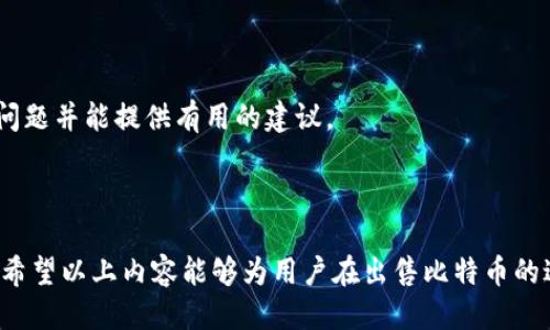   如何通过钱包安全、便捷地出售比特币？ / 
 guanjianci 比特币,出售比特币,数字钱包,加密货币 /guanjianci 

在这个数字化、全球化的时代，越来越多的人选择比特币等加密货币作为投资、交易的工具。许多用户可能会在某个时刻考虑出售他们的比特币，那么如何通过钱包安全、便捷地出售比特币呢？本文将深入探讨这一问题，包括钱包的类型、出售比特币的步骤、注意事项及常见问题等，帮助读者全面了解这一过程。

一、了解比特币及其钱包

比特币是一种去中心化的数字货币，允许用户在没有中介的情况下进行交易。它的运行依赖于区块链技术，确保交易的透明性与安全性。为了存储和管理比特币，用户通常使用比特币钱包。钱包可以分为热钱包（在线钱包）和冷钱包（离线钱包），两者各有优缺点。

热钱包通常连接到互联网，便于随时访问，因此更适合日常交易。然而，热钱包的安全性较低，容易受到网络攻击。冷钱包则是离线存储，比特币更为安全，但在进行交易时可能需要额外的步骤。

二、出售比特币的准备工作

在出售比特币之前，用户需要做好一些准备工作。这包括选择合适的钱包和交易平台。选择一个信誉良好的交易所是至关重要的，用户应检查交易所的费用结构、安全措施及用户评价。

此外，用户还需要确保自己的钱包中有足够的比特币，并确认自己的身份信息以满足交易平台的合规要求。有些平台可能需要进行KYC（了解你的客户）验证，以确保交易的安全性和合法性。

三、如何通过钱包出售比特币

出售比特币的步骤具体如下：

1. **选择交易平台**：选择一个受信任的加密货币交易所或平台，例如Coinbase、Binance或Huobi等，注册并完成身份验证。

2. **将比特币转入交易所**：从你的比特币钱包中，将比特币转移到你在交易平台上生成的比特币地址。确保检查地址的准确性，以避免资金损失。

3. **设置卖出订单**：在交易平台上，你可以选择限价单（设定价格）或市价单（当前市场价格）出售比特币。需要注意的是，市价单交易速度较快，但可能遭遇价格波动。

4. **确认交易**：在确认卖出后的交易详情后，执行交易。一旦交易完成，卖出的比特币将转入你的平台账户，你可以选择转换为法币或其他数字货币。

5. **提现法币**：如果希望提现，应遵循平台的提款程序，填写相关信息并确认提款请求。

四、如何确保出售比特币的安全性

在出售比特币时，安全性是非常重要的。以下是一些确保交易安全的建议：

1. **使用多重身份验证**：在交易平台上开启双重认证，增加账户的安全性。

2. **定期检查账户活动**：经常检查账户的登录记录和交易记录，以便及时发现异常情况。

3. **保持软件更新**：确保你的钱包软件和安全工具（如防火墙）都是最新版本，保护你的网络安全。

4. **小额分批交易**：如果你打算出售大量比特币，可以考虑分批出售，以降低风险。

五、常见问题及解答

h41. 我可以通过哪些平台出售比特币？/h4
目前，有许多交易平台可以用于出售比特币。其中，最受欢迎的包括Coinbase、Binance、Kraken和Gemini等。这些平台通常提供用户友好的界面和多种交易工具，有助于用户轻松进行交易。不同平台的费用结构和交易方式可能略有不同，用户在选择时应根据自己的需求进行比较。

除了集中式交易平台外，还有去中心化交易所（DEX），例如Uniswap和SushiSwap。去中心化方式虽然提供了更高的隐私性与控制权，但在使用时可能需要一定的技术知识，和了解合约风险。

h42. 出售比特币时需要支付哪些费用？/h4
每个交易平台都会收取一定的手续费，出售比特币时通常包括交易费和网络费。交易费是平台收取的费用，通常是交易金额的一定比例，而网络费则是支付给矿工的费用，用于处理交易。不同的平台费率可能有所不同，用户在选择前应了解相关费用，以便掌握交易成本。

此外，还有可能会有提现费用。当用户将法币或其他数字资产从交易平台提现时，可能需要支付一定的手续费，这些信息通常在平台的费用结构页面有详细列出。

h43. 出售比特币会不会产生税务问题？/h4
是的，出售比特币可能会产生税务问题。根据所处国家或地区的税法，出售比特币可能会被视为资本利得，这意味着你需要为所获得的盈利支付一定的税款。不同国家对加密货币的税务处理方式各有不同，因此，在出售比特币前，最好咨询税务顾问，以确保遵循当地法律。

保持准确的交易记录非常重要，包括每次交易的日期、数量和价格。这有助于在申报税务时提供相关证据，并确保遵循法律要求。许多国家对加密货币的税法仍在不断演变，因此持续关注税务政策的变化同样重要。

h44. 通过钱包转账时需要注意哪些安全事项？/h4
在通过钱包转账时，用户应特别注意以下安全事项：

1. **确认地址的准确性**：每次转账前，一定要仔细确认接收地址。复制和粘贴的方式虽方便，但也容易导致地址错误，造成资金丢失。

2. **使用小额测试**：在进行大额转账时，可以先发送小额比特币作为测试，以确认地址和网络正常运行。

3. **加强账户安全性**：确保你的钱包和交易所账户都启用了最佳实践的安全措施，比如设置强密码和启用双重认证。

4. **保持警惕**：避免在不安全的网络环境下进行交易，尤其是在公共Wi-Fi下。同时，注意防范网络欺诈和钓鱼活动。

h45. 如果我遇到问题，该如何寻求帮助？/h4
如果在出售比特币或使用钱包时遇到问题，可以采取以下措施寻求帮助：

1. **咨询交易平台支持**：大多数交易平台都会提供客户服务，用户可以通过在线聊天、电子邮件或电话等方式联系平台技术支持，寻求解答。

2. **查阅帮助文档**：交易所和钱包提供商通常会在官方网站上有 FAQ 和教程，用户可以查找有关常见问题和解决方案的信息。

3. **加入社区论坛**：加入比特币或加密货币相关的在线社区（如 Reddit 或 Quora），可以和其他用户交流，他们可能遇到过类似问题并能提供有用的建议。

4. **保持更新**：定期关注比特币和加密货币的新闻及趋势，可以帮助用户及时了解相关问题，避免潜在的陷阱和风险。

通过以上内容的了解，可以发现出售比特币不仅需要选择合适的钱包和交易平台，还需要用户掌握必要的安全知识和相关税务规定。希望以上内容能够为用户在出售比特币的过程中提供帮助和指导。