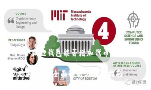 注意：以下是关于“小狐狸钱包能否增加代币”的文章大纲，以供参考。

小狐狸钱包能否增加代币？全面解析与应用指南