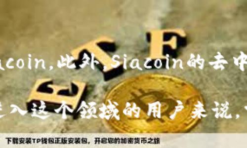   什么是虚拟币SC钱包地址？如何安全管理和获取？  / 

 guanjianci  虚拟币, SC钱包地址, 加密货币, 钱包安全  /guanjianci 

在当今的数字经济时代，虚拟币（或称加密货币）已经成为了许多人投资和交易的主要工具。尤其是随着区块链技术的不断发展，各类数字货币层出不穷。SC（Siacoin）是一种基于Siacoin区块链的虚拟币，专注于提供去中心化的存储解决方案。因此，了解如何获取和安全管理SC钱包地址是使用Siacoin的重要基础。

一、什么是SC钱包地址？

SC钱包地址是存储和管理Siacoin（SC）的数字地址。在区块链中，钱包地址对应着用户的账户，它是交易中接收或者发送Siacoin时需要使用的重要信息。钱包地址类似于银行账户号码，拥有SC钱包地址的用户可以接收来自其他用户的Siacoin，也可以将其存入其他钱包。

一个典型的SC钱包地址通常由一串数字和字母组成，通常以“1”或“3”开头。这种地址的设计旨在确保用户可以安全地接收和发送Siacoin。同时，每个SC钱包地址都是公开的，任何人都可以通过区块链浏览器查看该地址的交易记录，从而确保透明性。

二、如何获取SC钱包地址？

获取SC钱包地址的第一步是选择一个合适的加密货币钱包。现在市面上有很多种类型的虚拟币钱包，包括软件钱包、硬件钱包和纸钱包等。在这里，我们主要介绍如何使用软件钱包和硬件钱包获取SC钱包地址。

h41. 软件钱包/h4

软件钱包是最常见的虚拟币钱包类型，使用便捷且易于管理。用户可以在手机上或电脑上下载相关的SC钱包应用，例如Sia-UI（Siacoin的官方钱包）。下载并安装后，用户需要创建一个新钱包。

在创建钱包时，系统会指引用户设置密码并备份助记词（Mnemonic Phrase）。助记词是恢复钱包的重要信息，用户需要妥善保存。完成钱包的创建后，用户就会获得一个新的SC钱包地址，可以用于接收和发送Siacoin。

h42. 硬件钱包/h4

如果你更关心安全性，硬件钱包是一个更好的选择。硬件钱包像USB设备一样，能安全地存储你的私钥。虽然硬件钱包的价格相对较高，但它们提供了更好的安全保护，避免了网络攻击的风险。

用户购得硬件钱包后，按照说明书中的步骤进行设置，并链接到相关的软件来创建SC钱包地址。完成这些步骤后，用户就可以使用该硬件钱包进行安全的Siacoin交易。

三、如何安全管理SC钱包地址？

虚拟币投资的安全性是任何投资者必须关注的重点。安全管理SC钱包地址，主要涉及到私钥保护、备份措施和警惕网络诈骗等多个方面。

h41. 保护私钥/h4

私钥是访问用户SC钱包的唯一凭证。用户必须确保私钥的安全，不与他人分享，以及在任何不安全的环境下（例如公共Wi-Fi）输入私钥。理想情况下，用户应将私钥保存在离线设备上，比如USB闪存驱动器，确保不会被黑客盗取。

h42. 定期备份/h4

定期备份钱包数据至关重要。备份的过程可以确保即使设备损坏，你仍然可以通过助记词或者备份文件找回你的SC钱包。保证备份文件的安全，同时避免将其保存在容易泄露的位置（例如云存储服务）。

h43. 警惕网络诈骗/h4

由于虚拟币的匿名性和去中心化特性，诈骗行为也时有发生。用户需要警惕交易中的各种骗局，比如假网站、虚假技术支持等。在与他人进行交易之前，务必核实对方身份及交易平台的可信度，使用官方渠道进行操作。

四、Siacoin的应用及发展趋势

Siacoin不仅仅是用于投资和交易的数字货币，它在去中心化存储市场中具有重要的应用价值。Siacoin网络允许用户出租空闲的硬盘空间，从而在全球范围内创建去中心化的云存储服务，这种模式相比传统的云存储服务更具成本效益和安全性。

随着数据隐私和存储安全问题的愈发重要，Siacoin作为一种去中心化存储解决方案势必会受到越来越多的关注。同时，Siacoin的技术团队一直在不断推动技术升级与生态扩展，未来的市场潜力值得投资者关注。

五、常见问题解答

h4Q1: SC钱包和其他虚拟币钱包有什么区别？/h4

SC钱包主要用于存储Siacoin，而其他虚拟币钱包则可能支持多个不同交易的数字货币。由于不同的虚拟币有不同的区块链和协议，它们的钱包结构和地址形式都有所不同。用户在选择钱包时，需明确自己的交易需求，确保选择支持Siacoin的专用钱包。

h4Q2: 如何在SC钱包中恢复丢失的资金？/h4

如果用户遗失了SC钱包中的密码或私钥，能够恢复资金的机会将非常渺小。一般情况下，完好保存的备份助记词或私钥才能帮助用户恢复钱包。如果没有这些信息，用户将无法访问他们的SC，因此一定要重视备份与隐私保护。

h4Q3: SC钱包地址可以共享吗？/h4

是的，SC钱包地址是公开的，用户可以安全地与他人共享该地址以接收Siacoin。需要注意的是，虽然钱包地址可以公开分享，但用户的私钥必须严格保密，切勿与任何人共享，以防资金被盗.

h4Q4: 是否可以在同一个钱包中管理多种虚拟币？/h4

许多现代软件钱包支持多种加密货币的存储和管理，因此用户可以通过同一个钱包地址管理多种虚拟币。但是，SC钱包一般专注于Siacoin，若需管理其他币种，用户可能需要下载不同类型的钱包应用。

h4Q5: SC钱包如何支持异地交易？/h4

由于SC钱包是基于区块链的数字钱包，在全球范围内可以随时随地进行交易。用户只需联网，通过其手机或电脑上的SC钱包应用即可管理其Siacoin。此外，Siacoin的去中心化特性使得交易不依赖于传统的交易平台，确保便捷和高效。

上述内容可以为用户提供关于SC钱包地址的全面了解，从基础知识到安全管理策略，以及Siacoin的未来发展趋势，都涵盖其中。对于任何希望进入这个领域的用户来说，掌握这些信息至关重要。