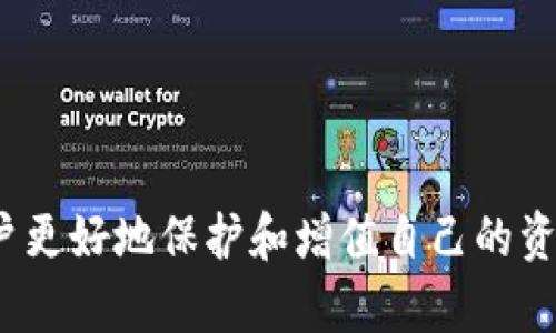 biao ti/biao ti区块链钱包名称大全：选择最适合你的数字资产管理工具/biao ti
区块链钱包, 数字资产, 加密货币, 钱包安全/guanjianci

随着区块链技术的飞速发展，越来越多的人们开始关注数字资产的管理与交易。而在数字资产的管理中，区块链钱包扮演着一个至关重要的角色。钱包不仅是存储加密货币的工具，更是保护用户资产安全的重要屏障。本文将为大家详细介绍各种区块链钱包的名称及其特点，让你在选择数字资产管理工具时更具参考价值。

区块链钱包的基本概念
区块链钱包是一种存储和管理加密货币（如比特币、以太坊等）和其他数字资产的工具。它通过区块链网络的技术，提供用户发送、接收和存储加密货币的功能。区块链钱包可以分为热钱包和冷钱包两种，分别对应在线钱包和离线钱包。
热钱包一般是在线的，适合频繁交易的用户，而冷钱包则保存离线，对于长时间存储资产更为安全。钱包的安全性以及便捷性在选择时都是需要考虑的因素。

不同类型的区块链钱包名称
在区块链钱包的选择中，有许多知名的钱包名称。以下是一些广受欢迎的区块链钱包，我们将按照钱包类型进行介绍：

1. 热钱包
热钱包是指连接到互联网的钱包，通常以软件形式存在。以下是一些知名的热钱包：
ul
    listrongCoinbase Wallet/strong： Coinbase钱包不仅支持比特币，还支持多种约500种其他加密货币，其用户界面友好，操作简单，尤其适合新手。/li
    listrongMetamask/strong： Metamask是一款以太坊热钱包，配合浏览器插件使用，适合进行以太坊及ERC20代币的交易，非常便捷。/li
    listrongTrust Wallet/strong： Trust Wallet是一个移动钱包，支持众多加密资产，并具备去中心化交易功能，方便用户随时随地管理自己的资产。/li
    listrongExodus Wallet/strong： Exodus是一个多资产热钱包，拥有直观的用户界面，用户可以在钱包内方便地交易资产。/li
/ul

2. 冷钱包
冷钱包是指不与互联网连接的钱包，具有更高的安全性。以下是几个知名的冷钱包：
ul
    listrongLedger Nano S/X/strong： Ledger是一款硬件钱包，支持多种加密货币，用户可以通过USB接口与电脑连接，确保资产的安全性。/li
    listrongTrezor/strong： Trezor是另一款硬件钱包，以其安全性著称，适合长时间储存大额资产的用户。/li
    listrong纸钱包/strong： 纸钱包是一种更原始的存储方式，将私钥打印在纸上，确保没有任何电子痕迹，安全性极高。/li
/ul

选择钱包时需要考虑的因素
在选择区块链钱包时，需要考虑多个因素：
ul
    listrong安全性/strong：钱包的安全性是最重要的因素之一，选择具有良好声誉和安全验证的钱包。/li
    listrong支持的币种/strong：确保所选钱包支持你需要管理的所有数字资产。/li
    listrong使用便利性/strong：用户界面友好、操作简单的钱包可以减少学习成本。/li
    listrong费用/strong：不同的钱包可能在交易和存储中收取不同的费用。/li
/ul

常见问题及解答

1. 区块链钱包的安全性如何保障？
区块链钱包的安全性是用户在选择钱包时最为关注的问题之一。为了保障安全，用户可以采取以下措施：
首先，选择经过严格验证的钱包供应商。研究他们的安全记录，了解他们是否曾经遭遇过安全事件。其次，使用多重签名钱包，这是通过多个私钥来授权交易，增加了一层安全保护。
另外，定期备份钱包数据，确保关键的恢复短语安全保存，并且将纸质备份存放在安全的地方。启用两步验证功能也能提高钱包的安全性，增加账号被盗的难度。
此外，定期更新软件能够保护钱包免受新出现的安全威胁，用户也要保持警觉，防止被钓鱼网站和恶意软件攻击。

2. 如何选择适合自己的区块链钱包？
选择适合自己的区块链钱包，首先要明确你的需求。如果你是频繁交易的用户，可以选择热钱包，因为它们便于快速转账和交易。而如果你打算长时间储存资产，冷钱包则是更安全的选择。
其次，考虑钱包支持的资产种类。如果你持有的加密货币种类较多，选择多币种支持的钱包会更加方便。
此外，用户体验也是个重要因素，界面友好、操作简便的钱包将减少学习成本。检查用户评价也是决定是否选择某款钱包的重要途径。

3. 热钱包与冷钱包的区别是什么？
热钱包和冷钱包的主要区别在于是否与互联网连接。热钱包是在线的，提供了方便的交易途径，但相对而言，它们更容易受到黑客攻击。而冷钱包则保存于离线状态，安全性强，更适合长期储存资产。
使用热钱包时，由于常常需要连网，用户需要定期关注安全动态，确保不会受到网络威胁。而冷钱包适合那些希望长期持有资产的用户，因为它们几乎不受黑客攻击。
在操作上，热钱包通常更方便，适合日常小额交易，而冷钱包则需要一定的操作步骤来进行资金的转出，适合大额存储。

4. 如何实现区块链钱包的数据备份？
备份区块链钱包数据是保护资产安全的重要步骤。用户应该遵循以下步骤进行备份：
第一步，识别并记录恢复短语或私钥。这是最关键的部分，如果没有它，数据将无法恢复。用户可以将其写下来，存放在安全的地方，由于它十分重要，更建议分开存放备份。
第二步，使用钱包内置的备份功能。有些钱包会提供一键备份功能，可将所有数据导出。
第三步，定期进行备份，确保在产品更新、设备更换时都能保留最新的数据。
最后，建议使用硬件设备（如USB存储设备）来备份数据，使其离线，增加安全性。

5. 区块链钱包的费用通常包括哪些部分？
区块链钱包的费用主要包括几个方面：
首先是交易费用。这是每次发送或接收加密货币时，网络节点会收取的费用，通常由用户自行设定，费用的高低取决于网络的拥堵情况。
其次是存储费用。有些钱包提供额外的存储服务，这可能会涉及到月费或年费。
此外，某些热钱包还可能会收取费用，如提现费等。在选择钱包时，务必查看相关费用条款，避免日后不必要的开销。

总之，选择一个稳定、安全且符合自身需求的区块链钱包，是管理数字资产的第一步。随着数字经济的发展，掌握区块链钱包的相关知识，将帮助用户更好地保护和增值自己的资产。