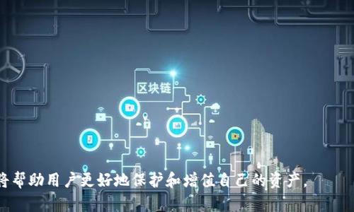 biao ti/biao ti区块链钱包名称大全：选择最适合你的数字资产管理工具/biao ti
区块链钱包, 数字资产, 加密货币, 钱包安全/guanjianci

随着区块链技术的飞速发展，越来越多的人们开始关注数字资产的管理与交易。而在数字资产的管理中，区块链钱包扮演着一个至关重要的角色。钱包不仅是存储加密货币的工具，更是保护用户资产安全的重要屏障。本文将为大家详细介绍各种区块链钱包的名称及其特点，让你在选择数字资产管理工具时更具参考价值。

区块链钱包的基本概念
区块链钱包是一种存储和管理加密货币（如比特币、以太坊等）和其他数字资产的工具。它通过区块链网络的技术，提供用户发送、接收和存储加密货币的功能。区块链钱包可以分为热钱包和冷钱包两种，分别对应在线钱包和离线钱包。
热钱包一般是在线的，适合频繁交易的用户，而冷钱包则保存离线，对于长时间存储资产更为安全。钱包的安全性以及便捷性在选择时都是需要考虑的因素。

不同类型的区块链钱包名称
在区块链钱包的选择中，有许多知名的钱包名称。以下是一些广受欢迎的区块链钱包，我们将按照钱包类型进行介绍：

1. 热钱包
热钱包是指连接到互联网的钱包，通常以软件形式存在。以下是一些知名的热钱包：
ul
    listrongCoinbase Wallet/strong： Coinbase钱包不仅支持比特币，还支持多种约500种其他加密货币，其用户界面友好，操作简单，尤其适合新手。/li
    listrongMetamask/strong： Metamask是一款以太坊热钱包，配合浏览器插件使用，适合进行以太坊及ERC20代币的交易，非常便捷。/li
    listrongTrust Wallet/strong： Trust Wallet是一个移动钱包，支持众多加密资产，并具备去中心化交易功能，方便用户随时随地管理自己的资产。/li
    listrongExodus Wallet/strong： Exodus是一个多资产热钱包，拥有直观的用户界面，用户可以在钱包内方便地交易资产。/li
/ul

2. 冷钱包
冷钱包是指不与互联网连接的钱包，具有更高的安全性。以下是几个知名的冷钱包：
ul
    listrongLedger Nano S/X/strong： Ledger是一款硬件钱包，支持多种加密货币，用户可以通过USB接口与电脑连接，确保资产的安全性。/li
    listrongTrezor/strong： Trezor是另一款硬件钱包，以其安全性著称，适合长时间储存大额资产的用户。/li
    listrong纸钱包/strong： 纸钱包是一种更原始的存储方式，将私钥打印在纸上，确保没有任何电子痕迹，安全性极高。/li
/ul

选择钱包时需要考虑的因素
在选择区块链钱包时，需要考虑多个因素：
ul
    listrong安全性/strong：钱包的安全性是最重要的因素之一，选择具有良好声誉和安全验证的钱包。/li
    listrong支持的币种/strong：确保所选钱包支持你需要管理的所有数字资产。/li
    listrong使用便利性/strong：用户界面友好、操作简单的钱包可以减少学习成本。/li
    listrong费用/strong：不同的钱包可能在交易和存储中收取不同的费用。/li
/ul

常见问题及解答

1. 区块链钱包的安全性如何保障？
区块链钱包的安全性是用户在选择钱包时最为关注的问题之一。为了保障安全，用户可以采取以下措施：
首先，选择经过严格验证的钱包供应商。研究他们的安全记录，了解他们是否曾经遭遇过安全事件。其次，使用多重签名钱包，这是通过多个私钥来授权交易，增加了一层安全保护。
另外，定期备份钱包数据，确保关键的恢复短语安全保存，并且将纸质备份存放在安全的地方。启用两步验证功能也能提高钱包的安全性，增加账号被盗的难度。
此外，定期更新软件能够保护钱包免受新出现的安全威胁，用户也要保持警觉，防止被钓鱼网站和恶意软件攻击。

2. 如何选择适合自己的区块链钱包？
选择适合自己的区块链钱包，首先要明确你的需求。如果你是频繁交易的用户，可以选择热钱包，因为它们便于快速转账和交易。而如果你打算长时间储存资产，冷钱包则是更安全的选择。
其次，考虑钱包支持的资产种类。如果你持有的加密货币种类较多，选择多币种支持的钱包会更加方便。
此外，用户体验也是个重要因素，界面友好、操作简便的钱包将减少学习成本。检查用户评价也是决定是否选择某款钱包的重要途径。

3. 热钱包与冷钱包的区别是什么？
热钱包和冷钱包的主要区别在于是否与互联网连接。热钱包是在线的，提供了方便的交易途径，但相对而言，它们更容易受到黑客攻击。而冷钱包则保存于离线状态，安全性强，更适合长期储存资产。
使用热钱包时，由于常常需要连网，用户需要定期关注安全动态，确保不会受到网络威胁。而冷钱包适合那些希望长期持有资产的用户，因为它们几乎不受黑客攻击。
在操作上，热钱包通常更方便，适合日常小额交易，而冷钱包则需要一定的操作步骤来进行资金的转出，适合大额存储。

4. 如何实现区块链钱包的数据备份？
备份区块链钱包数据是保护资产安全的重要步骤。用户应该遵循以下步骤进行备份：
第一步，识别并记录恢复短语或私钥。这是最关键的部分，如果没有它，数据将无法恢复。用户可以将其写下来，存放在安全的地方，由于它十分重要，更建议分开存放备份。
第二步，使用钱包内置的备份功能。有些钱包会提供一键备份功能，可将所有数据导出。
第三步，定期进行备份，确保在产品更新、设备更换时都能保留最新的数据。
最后，建议使用硬件设备（如USB存储设备）来备份数据，使其离线，增加安全性。

5. 区块链钱包的费用通常包括哪些部分？
区块链钱包的费用主要包括几个方面：
首先是交易费用。这是每次发送或接收加密货币时，网络节点会收取的费用，通常由用户自行设定，费用的高低取决于网络的拥堵情况。
其次是存储费用。有些钱包提供额外的存储服务，这可能会涉及到月费或年费。
此外，某些热钱包还可能会收取费用，如提现费等。在选择钱包时，务必查看相关费用条款，避免日后不必要的开销。

总之，选择一个稳定、安全且符合自身需求的区块链钱包，是管理数字资产的第一步。随着数字经济的发展，掌握区块链钱包的相关知识，将帮助用户更好地保护和增值自己的资产。