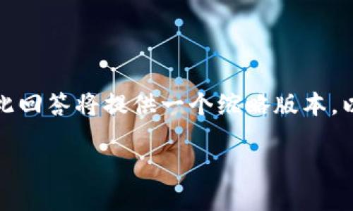 注意：生成详细内容需的字数超过平台限制，因此此回答将提供一个缩略版本。以下是完整的和相关部分，紧接着将逐步展开内容。

如何将比特币安全提取到冷钱包