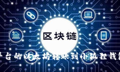 如何将币安平台的以太坊转账到小狐狸钱包的详细步骤