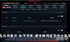 小狐狸钱包注册教程：如