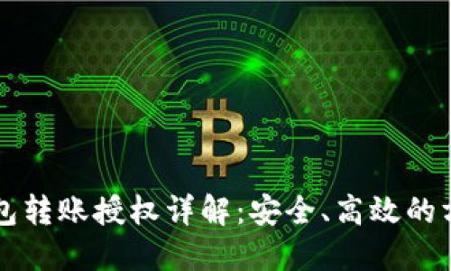 区块链钱包转账授权详解：安全、高效的方法与实践