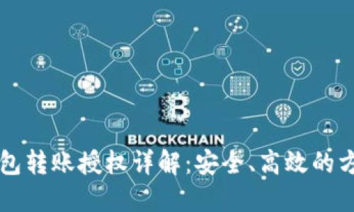 区块链钱包转账授权详解：安全、高效的方法与实践