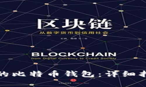 如何创建自己的比特币钱包：详细指南与实用技巧