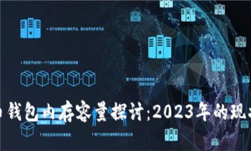 : 比特币钱包内存容量探讨：2023年的现状与未来