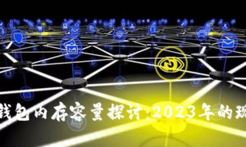 : 比特币钱包内存容量探讨：2023年的现状与未来