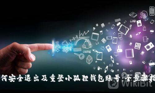 如何安全退出及重登小狐狸钱包账号：全步骤指南