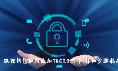 : 狐狸钱包如何添加TRC20代币：详细步骤指南