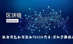: 狐狸钱包如何添加TRC20代
