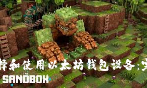 如何选择和使用以太坊钱包设备：完整指南