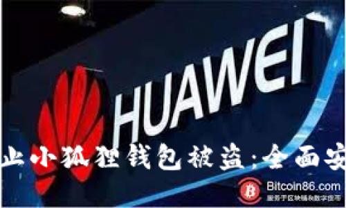 如何防止小狐狸钱包被盗：全面安全指南