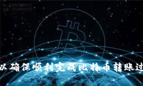 jiaoti比特币钱包转账指南：如何安全、快速地进行比特币转移/jiaoti  
比特币, 钱包, 转账, 数字货币/guanjianci  

随着比特币的普及，越来越多的人开始使用比特币作为一种投资或者支付手段。而比特币钱包则是进行比特币交易的重要工具之一。许多人可能会对如何安全高效地进行比特币转账感到困惑。本文将对比特币钱包的转账功能进行详细的介绍，并解答相关的疑问，帮助用户更好地掌握比特币转账的技巧与注意事项。

什么是比特币钱包？
比特币钱包是一个存储、发送和接收比特币的软件或硬件工具。比特币并不像传统货币那样存放在银行，而是以数字形式存在于区块链上。比特币钱包可以分为热钱包和冷钱包两种。热钱包是通过互联网连接的，比如移动APP或网页钱包；冷钱包则是离线设备，如硬件钱包或纸钱包。每种类型的钱包都有其独特的优缺点，使用户能够根据自身需求选择最合适的钱包形式。

比特币钱包转账的过程是怎样的？
比特币钱包转账的过程可以简单概括为以下几个步骤：
ol
listrong创建比特币钱包：/strong首先，用户需要拥有一个比特币钱包。可以选择下载软件钱包，也可以购买硬件钱包。/li
listrong获取比特币地址：/strong每个比特币钱包都有一个唯一的比特币地址，用于接收比特币。当用户希望转账比特币时，需要输入接收方的比特币地址。/li
listrong输入转账金额：/strong在钱包界面中，用户需要输入想要转账的比特币数量。/li
listrong确认并发送：/strong输入完整的转账信息后，用户需要确认交易并输入密码或使用私钥进行验证，最后点击发送按钮。/li
listrong交易确认：/strong比特币交易是通过区块链网络进行的，交易信息会被广播到整个网络，然后被矿工打包并确认，这一过程可能需要几分钟到几个小时不等。/li
/ol

如何确保比特币转账的安全性？
比特币转账的安全性至关重要，尤其是面对潜在的网络攻击和诈骗。以下是一些确保比特币转账安全性的方法：
ul
listrong使用强密码：/strong确保钱包的登录和转账密码足够复杂，避免使用生日、电话号码等易被猜测的信息。/li
listrong启用双重身份验证：/strong很多钱包提供双重身份验证功能，增加了一道安全防线，即使密码被窃取，仍需第二步验证。/li
listrong定期备份钱包：/strong在进行比特币交易前，建议备份钱包的私钥和助记词，以防止丢失访问权限。/li
listrong保持软件更新：/strong定期检查并更新钱包的软件，确保使用最新的安全补丁和功能。/li
listrong谨慎选择钱包服务提供商：/strong选择信誉良好的钱包服务商，并查看是否有过安全问题的历史记录。/li
/ul

比特币转账的费用是怎样计算的？
比特币转账通常会涉及网络手续费，这笔费用用来激励矿工确认和处理交易。手续费的高低取决于多个因素：
ul
listrong网络拥堵程度：/strong当网络交易量增加时，手续费通常会上升。用户可以选择在非高峰时段进行转账，以降低费用。/li
listrong交易大小：/strong比特币交易的手续费通常不是固定的，而是根据交易数据的大小来计算。更复杂的交易需要更多的手续费。/li
listrong钱包设置：/strong一些钱包允许用户自行设置手续费，用户可以选择低、中、高不同的手续费选项，直接影响交易确认速度。/li
/ul
有时，用户也可以选择支付更高的手续费以加快交易确认，但也要根据自己的需求来平衡费用与确认速度。

比特币转账需要多长时间？
比特币转账的时间因多种因素而异，通常情况下，转账确认时间在10分钟到几个小时之间。以下是影响转账时间的一些因素：
ul
listrong网络状态：/strong比特币网络的拥堵程度直接影响转账时间。高峰时期，交易确认速度会降低。/li
listrong手续费水平：/strong用户选择的手续费水平高低也会影响确认时间。支付更高的手续费可以让矿工优先处理该笔交易，因而加快确认速度。/li
listrong交易复杂性质：/strong复杂的交易语句可能需要更长的时间来确认，相对简单的交易通常能更快确认。/li
/ul
值得注意的是，如果转账特别紧急，在选择手续费上可以稍作调整，以确保交易能够尽快被确认。

比特币转账的常见问题

以下是一些用户在进行比特币转账时常见的问题，下面将逐一进行详细解答：

1. 我该如何找回错误转账的比特币？
比特币转账一旦被确认，通常是无法逆转的。如果错误地将比特币转账到错误的地址，找回比特币的可能性十分有限。以下是一些步骤可以考虑：
ul
listrong确认交易状态：/strong首先，用户需使用区块链浏览器查看交易是否已确认。如果交易尚未确认，可以尝试设置更高的手续费来加快确认速度，等待更改方式。/li
listrong联系接收方：/strong如果恰好是错误转账到另一个钱包地址的拥有者，可以尝试联系他们并请求返还比特币。要注意，是否给予返还完全取决于对方的意愿。/li
listrong预防措施：/strong始终进行小额测试转账，确认目标地址正确后再进行大额交易，避免这样的错误事故。/li
/ul

2. 本地法律如何影响比特币转账？
比特币转账的法律状态因地区而异，不同国家或地区的法律规定会影响比特币交易的合规性和合法性。了解所处地区的法律如何影响比特币交易至关重要：
ul
listrong合法性：/strong许多国家对于比特币及其他加密货币的法律框架仍在不断演变。某些地区可能禁止比特币，而某些地区则可能将之视为合法资产。/li
listrong税务：/strong在有些国家，交易比特币可能需要缴纳资本利得税。因此，了解税务政策以及如何报告比特币交易很是必要。/li
listrong法规合规：/strong确保所用钱包与交易所符合当地法律要求，缺乏合规性的交易可能会遭受罚款。/li
/ul

3. 如何避免比特币转账的诈骗？
比特币转账过程中，用户需警惕潜在的诈骗风险。提供以下一些预防措施：
ul
listrong核实网址和平台：/strong使用钱包或交易所时，确保是官方网站，避免通过邮件链接进入可疑网站。/li
listrong仔细审查收款信息：/strong在转账前仔细核对对方地址，在小额转账试探后确认信息无误后再进行大额交易。/li
listrong警惕不明请求：/strong陌生人请求比特币或信任投资机会时保持警觉，不要轻易相信。/li
/ul

4. 比特币转账与其他支付方式的对比？
比特币转账与传统支付方式（如信用卡、PayPal等）具有显著差异：
ul
listrong去中心化：/strong比特币采用去中心化网络，允许点对点交易，而传统支付方式通常涉及中介机构。/li
listrong匿名性：/strong比特币交易虽然是公开透明的，但相对保持一定的匿名性，身份信息通常不予公开，而传统支付方式需要提供个人信息。/li
listrong费用：/strong比特币转账可能需要手续费，视网络情况而定，但传统支付方式可能在大额交易时收取固定比例费用。/li
/ul

5. 我是否可以从硬钱包转账到软件钱包？
是的，从硬件钱包转账到软件钱包是可行的。以下是步骤：
ul
listrong连接硬件钱包：/strong确保正确连接硬件钱包到计算机或手机，同时启用相关软件。确保软件是最新版本。/li
listrong导入收款地址：/strong将收款软件钱包的地址复制，并在硬件钱包中进行粘贴操作。/li
listrong确认转账：/strong输入所需转账金额后，确认交易细节并在硬件钱包上验证，执行转账。/li
/ul

通过了解比特币钱包的转账功能，用户不仅能够安全高效地进行比特币的转移，同时还能够减少潜在的风险和误区。因此，请务必认真阅读和实践上述的注意事项与步骤，以确保顺利完成比特币转账过程。