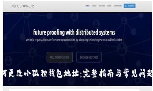 : 如何更改小狐狸钱包地址：完整指南与常见问题解析