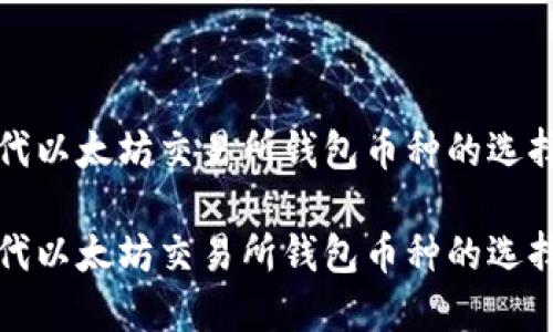 在区块链时代以太坊交易所钱包币种的选择与入门指南

在区块链时代以太坊交易所钱包币种的选择与入门指南