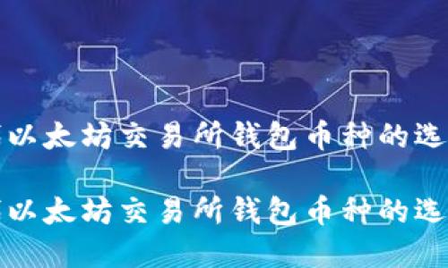 在区块链时代以太坊交易所钱包币种的选择与入门指南

在区块链时代以太坊交易所钱包币种的选择与入门指南