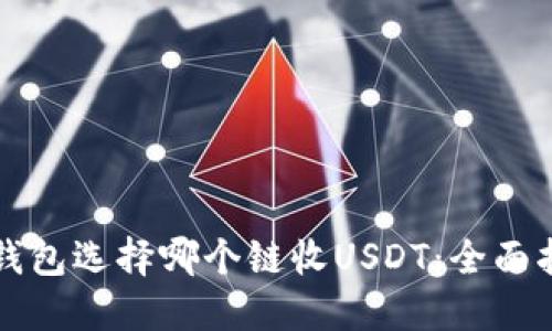TP钱包选择哪个链收USDT：全面指南