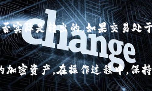   如何将比特币安全转入小狐狸钱包？ / 
 guanjianci 比特币, 小狐狸钱包, 加密货币, 钱包转账 /guanjianci 

引言
在当今的数字金融时代，比特币作为一种流行的加密货币已经受到越来越多投资者和用户的青睐。而“小狐狸钱包”作为一款知名的加密货币钱包应用，提供了一个安全和方便的平台来存储和管理用户的加密货币。将比特币转入小狐狸钱包是许多新手用户关心的一个重要课题，本文将详细介绍如何将比特币安全地转入小狐狸钱包，包括过程的每一个步骤、注意事项，以及常见问题的解答。

第一部分：了解小狐狸钱包
小狐狸钱包是一款主要用于管理以太坊及其代币的多功能钱包。虽然它主要支持以太坊及ERC-20代币，但用户也可以通过特定操作将比特币等其他加密货币转入其中。这种跨链转账方式使得小狐狸钱包的用户可以更方便地进行多种加密资产的管理。然而，值得注意的是，由于小狐狸钱包不原生支持比特币，因此用户需要借助一些第三方服务或桥接服务来完成这一操作。

第二部分：准备工作
在将比特币转入小狐狸钱包之前，用户需要确保以下几件事情：首先，确保小狐狸钱包已经安装并设置好了，并且已经创建了一个安全的密码和备份任务。其次，用户需要有一个比特币的钱包地址，可以是来自交易所、其它钱包或个人管理的一种形式。此外，确保了解当前网络交易费用和处理时间，以便选择最佳时机进行转账。

第三部分：将比特币转入小狐狸钱包的具体步骤
以下是将比特币转入小狐狸钱包的详细步骤：
ol
listrong步骤一：获取比特币地址/strong/li
首先，打开小狐狸钱包，找到你创建的以太坊钱包地址。为了将比特币转入这个地址，你需要通过一个支持比特币的兑换平台，例如Coinbase或Binance，获取一个比特币转账地址。通常，你可以在这些平台上选择将比特币转账到某个钱包时生成或查看你的钱包地址。

listrong步骤二：选择转换服务或兑换平台/strong/li
由于小狐狸钱包并不直接支持比特币转账户，因此需要借用一些去中心化的交换平台如Uniswap、Zapper等，将比特币兑换为以太坊或其他支持的代币。这一过程可能需要支付一定的交易费用，用户需提前做好预算。选择一个信誉良好的平台是至关重要的，确保你的资金安全。

listrong步骤三：执行转账/strong/li
在完成比特币的兑换后，用户需要将获得的以太坊或支持的代币转入小狐狸钱包。在钱包中选择“接收”选项，复制你的以太坊地址，将其粘贴到你所使用的交易平台的转账页面，注意核对钱包地址的正确性。确认金额后，完成转账申请，通常需要等待几分钟到几个小时，根据当前网络状况，以及转账费用的高低。

listrong步骤四：验证到账情况/strong/li
一旦转账完成，返回到小狐狸钱包，刷新页面以查看交易状态。你可以看到收到的以太坊或其他代币，确认交易是否成功。如果交易出现问题，建议检查交易记录，或是咨询平台的客服支持。
/ol

第四部分：注意事项
在操作的过程中，有几项注意事项需要用户特别留意：
ul
li转账前再次确认比特币地址及小狐狸钱包地址是否一致，以避免资产损失。/li
li了解当前的交易费用，避免因费用过低导致的转账延误。/li
li选择信赖的交易所或兑换服务，努力降低风险。/li
li确保网络安全，定期更新钱包和系统，助手工具。/li
li对私钥进行安全管理，不要随便公开或分享。/li
/ul

相关问题解答

1. 小狐狸钱包支持哪些加密货币？
小狐狸钱包其实主要支持以太坊及其ERC-20代币，这是它最主要的功能。此外，它也在不断更新，支持了越来越多的区块链网络和代币，例如BNB（币安智能链）、Polygon等。用户在选择小狐狸钱包时应该了解自己想要管理的加密资产类型，以便于最大限度地利用这个钱包的特点。

2. 小狐狸钱包的安全性如何？
小狐狸钱包由于其去中心化的特性，用户的资产通常是由私钥控制，没有中心化的管理机构。用户可以自行保管自己的私钥，然而这也意味着用户对安全需负全责。小狐狸钱包提供了一定的安全措施，例如强密码、安全备份等，但用户仍需进行良好的安全习惯，包括定期更新数据、避免钓鱼等攻击。

3. 将比特币转入小狐狸钱包需要多长时间？
比特币转账的时间是动态的，取决于许多因素，包括网络的繁忙程度和转账费用的高低。一般来说，如果支付的网络费用比较高，转账通常会更快。用户可以通过区块链浏览器查看当前网络的状况，以便选择最佳的转账时机。通常情况下，从所用交易所转出到钱包的时间可能在几分钟到几个小时之间。

4. 如何确保比特币转账不会丢失？
为了确保比特币转账不会丢失，用户需遵循多个步骤。首先，确保输入的钱包地址是正确无误的。其次，对交易费用提前做好了解，避免因费用过低导致交易未成功。再者，选择一个高信誉的交易所或钱包对用户的资产安全性至关重要。最后，保持定期查看转账状态，及时处理潜在问题。

5. 如果转账失败，该怎么办？
如果转账失败，用户可以根据具体情况采取相应措施。首先，检查所用的钱包地址及转账金额是否正确。如果发现错误，及时联系交易所的客户支持。其次，查看交易记录，确认资金是否实际是转出的。如果交易处于待处理状态，便需要等待网络处理。如果长期没有变动，用户也可考虑重新发起转账。

结论
将比特币转入小狐狸钱包的过程并非难事，但也需要用户认真对待。在熟悉了整个流程之后，相信大家都可以顺利地将比特币安全转入小狐狸钱包中，进而方便地管理和交易自己的加密资产。在操作过程中，保持警惕，定期学习新的安全知识，保证资金安全至关重要。希望本文能为大家的加密货币管理提供帮助和启示。