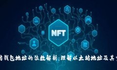 以太坊钱包地址的位数解