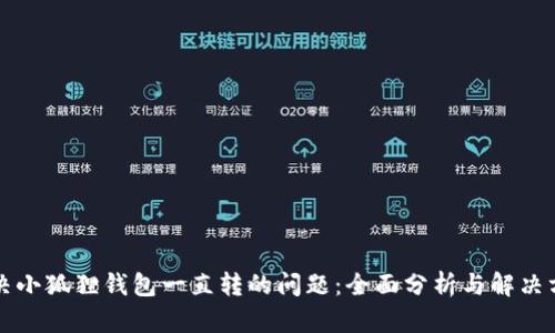 解决小狐狸钱包一直转的问题：全面分析与解决方案