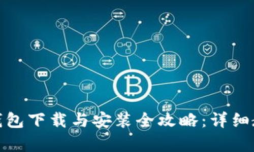 狐狸钱包下载与安装全攻略：详细教学版