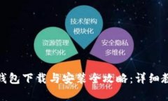 狐狸钱包下载与安装全攻