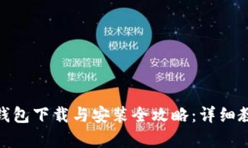 狐狸钱包下载与安装全攻略：详细教学版
